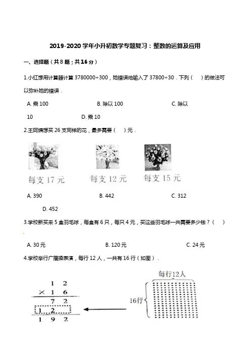 六年级下册数学试题-2019-2020学年小升初数学专题复习：整数的运算及应用人教版(含解析) (1)
