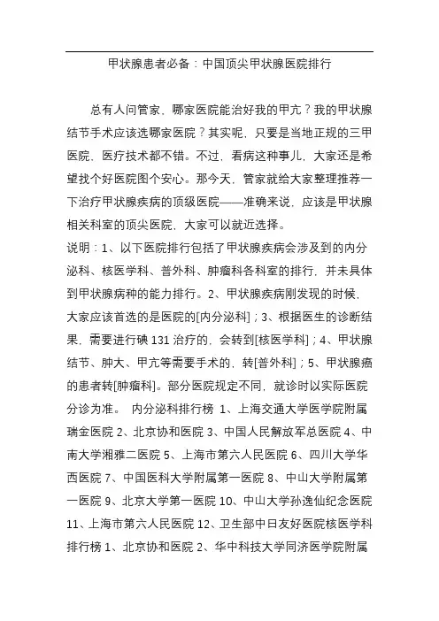 甲状腺患者必备：中国顶尖甲状腺医院排行
