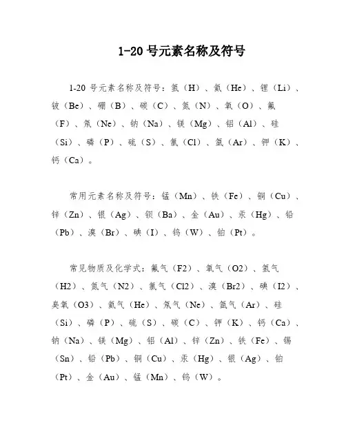 1-20号元素名称及符号