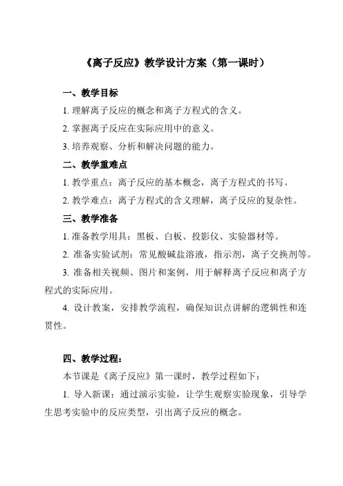 《第一章第二节离子反应》教学设计教学反思-2023-2024学年高中化学人教版2019必修第一册