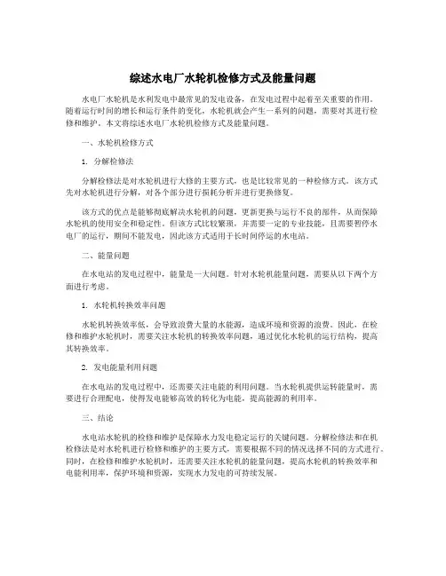 综述水电厂水轮机检修方式及能量问题