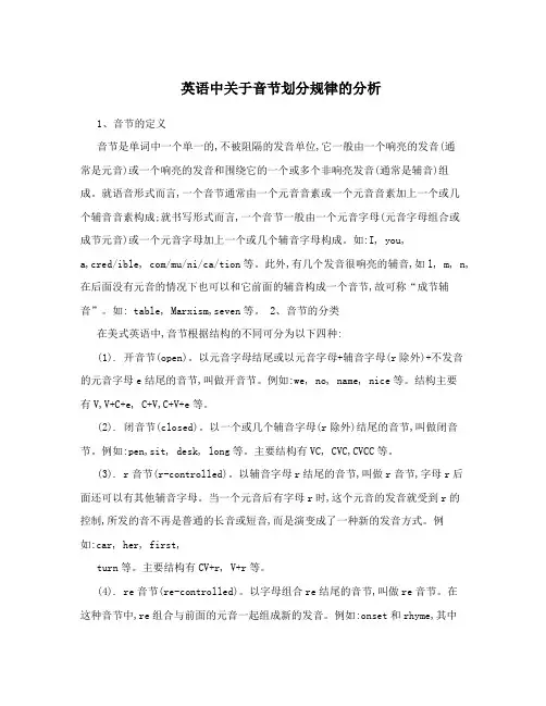 英语中关于音节划分规律的分析