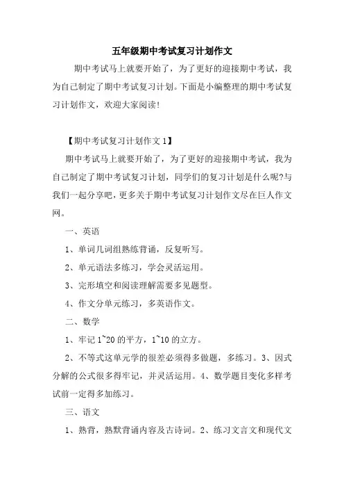 最新五年级期中考试复习计划作文