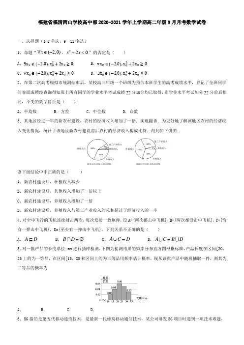 福建省福清西山学校高中部2021学年上学期高二年级9月月考数学试卷