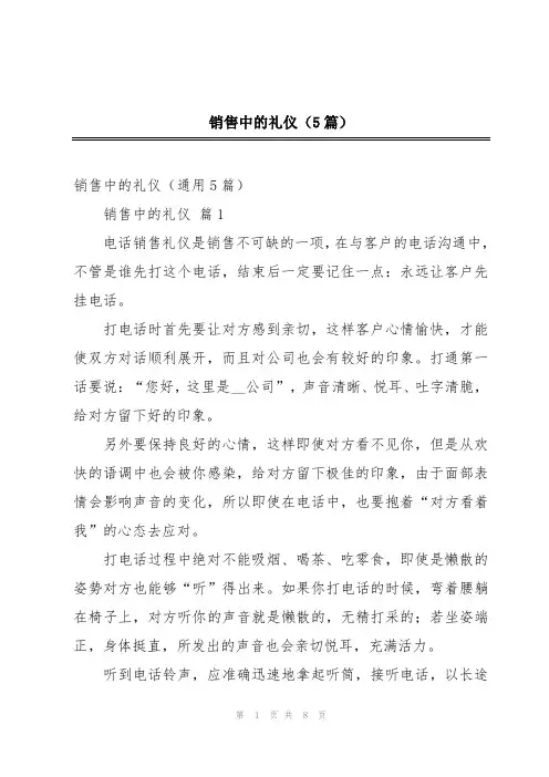 销售中的礼仪(5篇)
