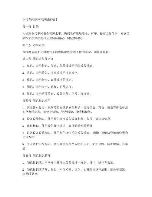 电气车间颜色管理制度范本
