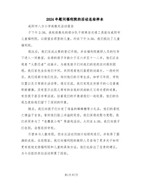 2024年慰问福利院的活动总结样本（四篇）