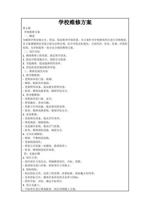 学校维修方案
