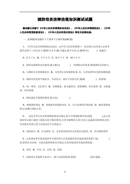 国防动员法律法规知识测试试题