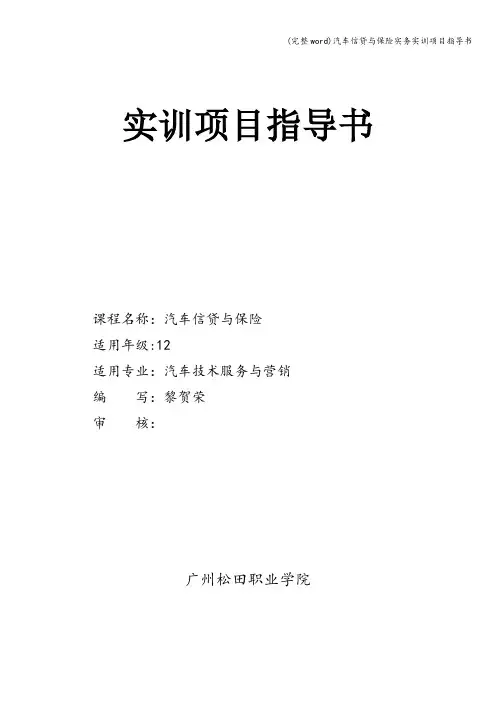 (完整word)汽车信贷与保险实务实训项目指导书