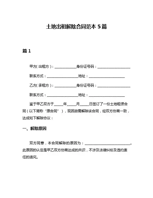 土地出租解除合同范本5篇