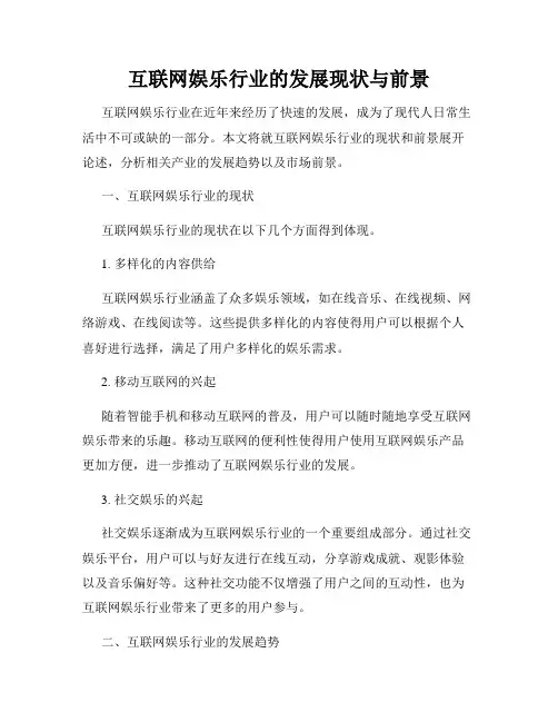 互联网娱乐行业的发展现状与前景