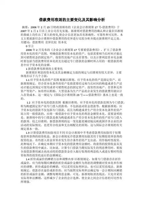 借款费用准则的主要变化及其影响分析