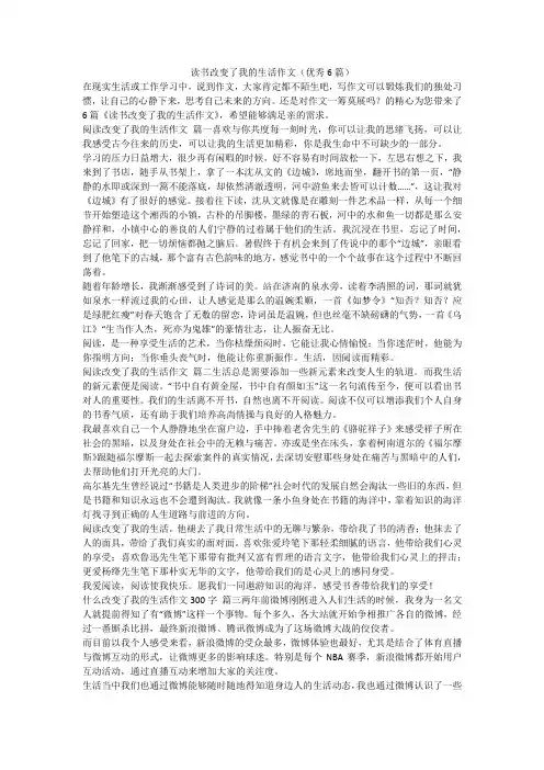 读书改变了我的生活作文(优秀6篇)-最新