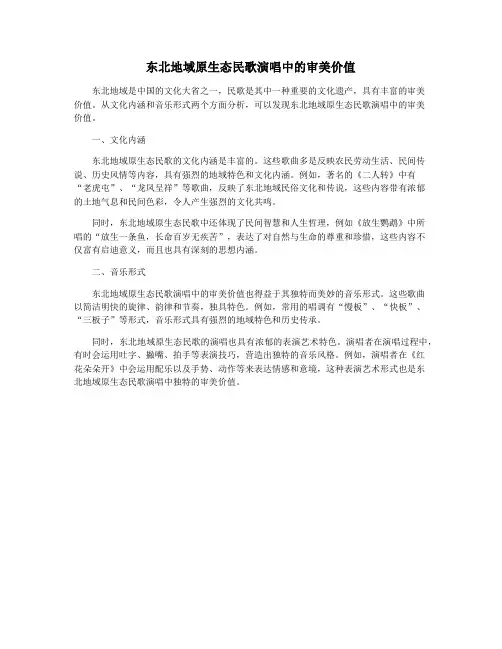 东北地域原生态民歌演唱中的审美价值