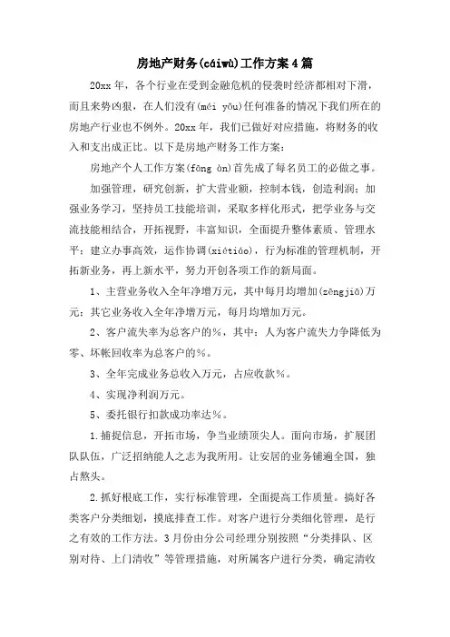 房地产财务工作计划4篇