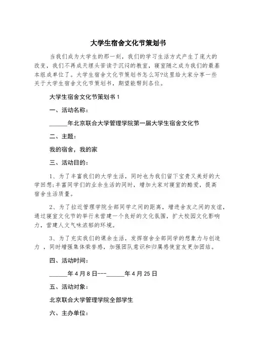 大学生宿舍文化节策划书