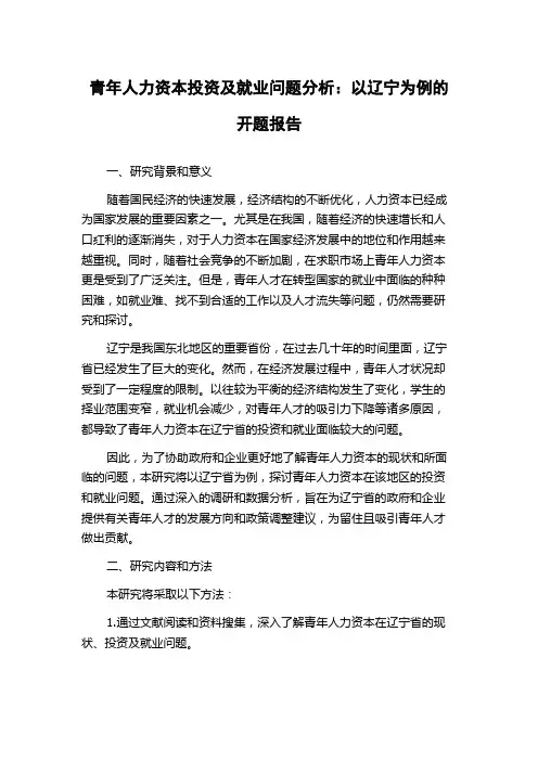 青年人力资本投资及就业问题分析：以辽宁为例的开题报告