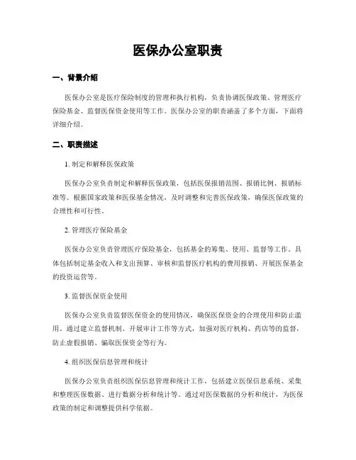 医保办公室职责