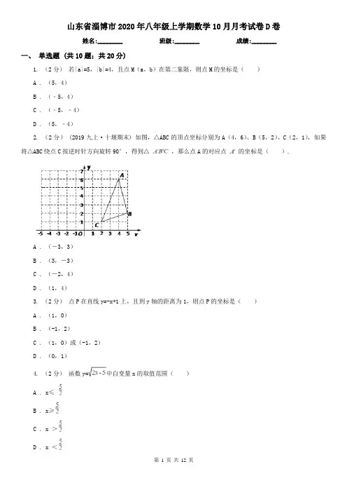 山东省淄博市2020年八年级上学期数学10月月考试卷D卷