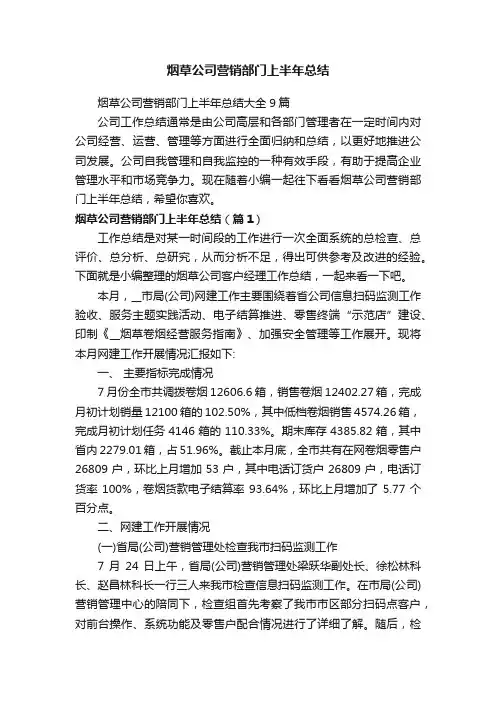 烟草公司营销部门上半年总结