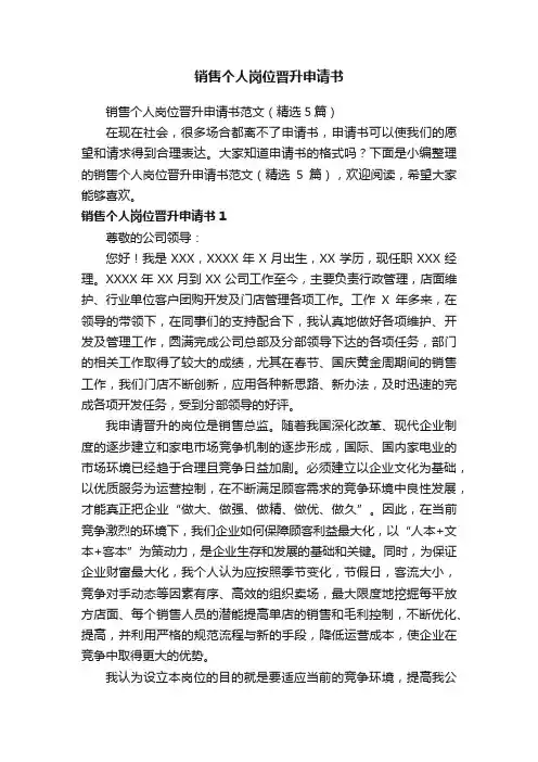 销售个人岗位晋升申请书范文（精选5篇）