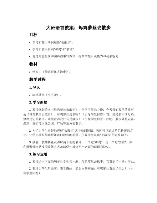 大班语言教案：母鸡萝丝去散步
