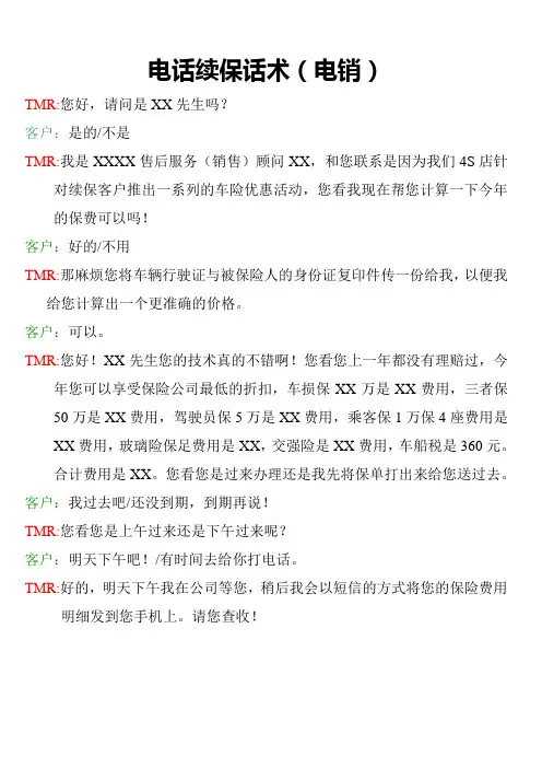 续保话术