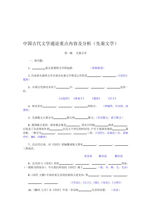 中国古代文学通论重点内容及分析(先秦文学)