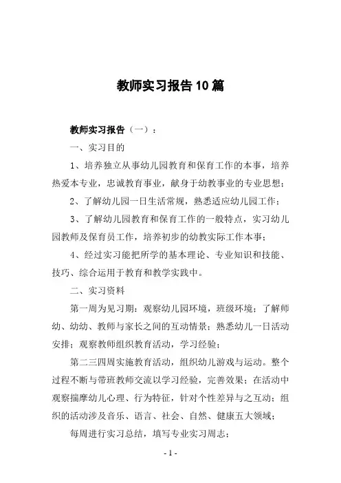 教师实习报告10篇 3