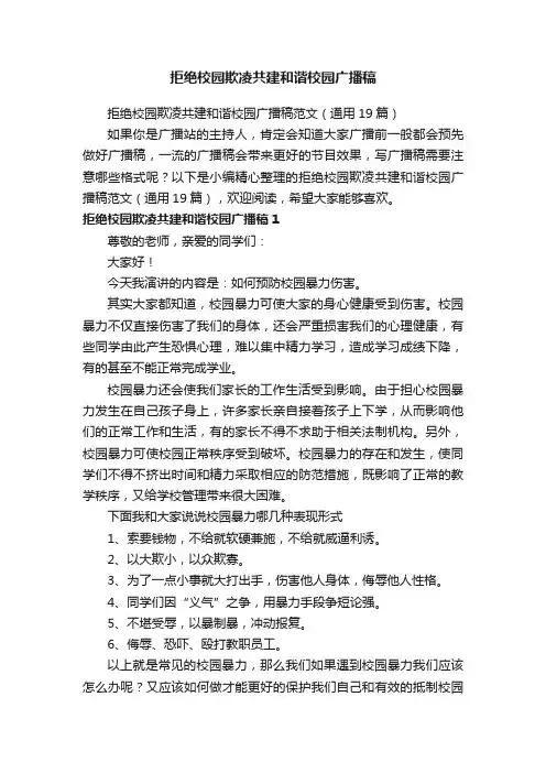 拒绝校园欺凌共建和谐校园广播稿范文（通用19篇）