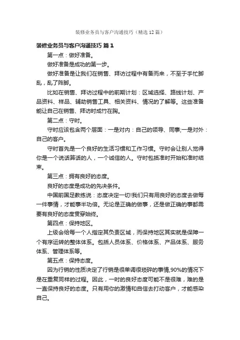 装修业务员与客户沟通技巧（精选12篇）
