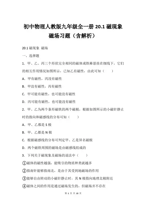 初中物理人教版九年级全一册20.1磁现象 磁场习题(含解析)
