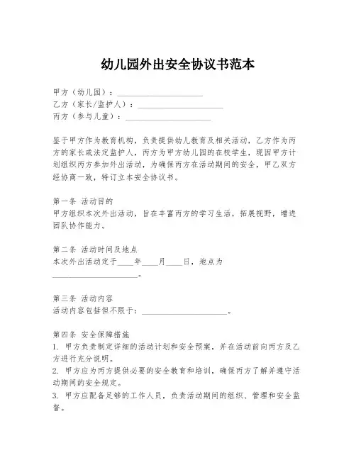 幼儿园外出安全协议书范本