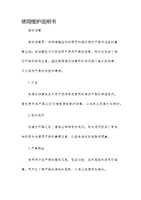 使用维护说明书