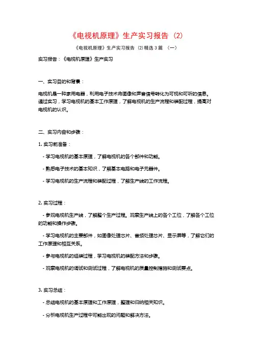 《电视机原理》生产实习报告3篇