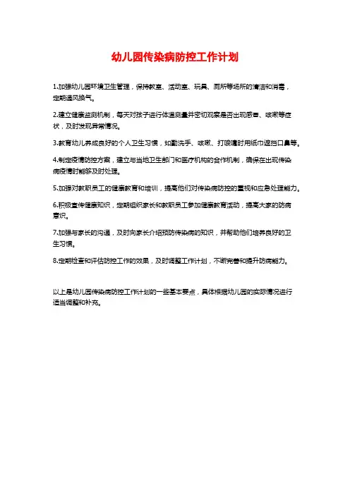 幼儿园传染病防控工作计划