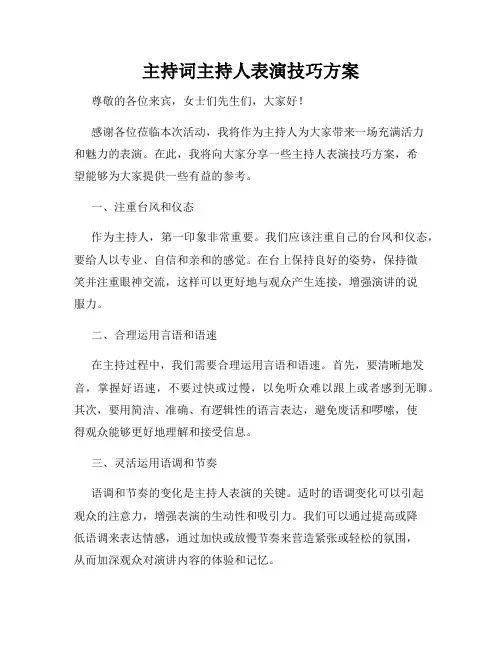 主持词主持人表演技巧方案