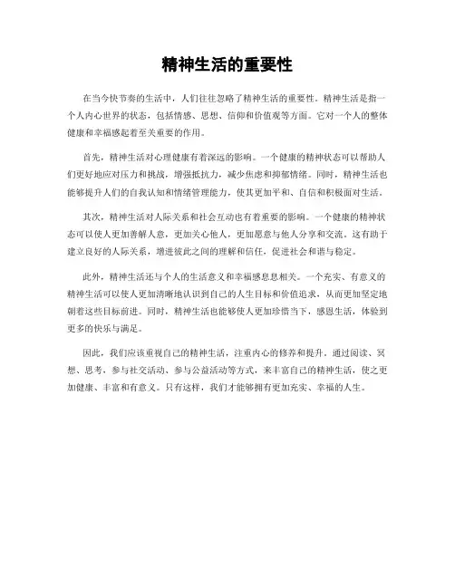 精神生活的重要性