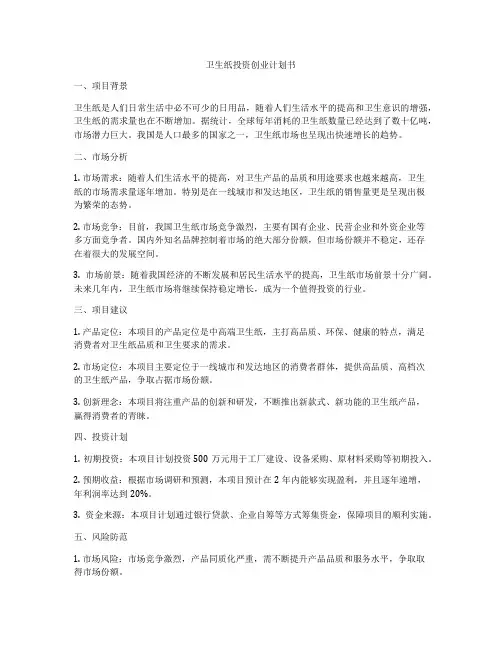 卫生纸投资创业计划书