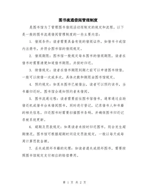 图书流通借阅管理制度