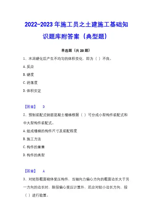 2022-2023年施工员之土建施工基础知识题库附答案(典型题)