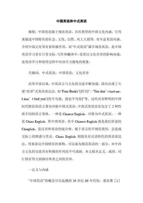 中国英语和中式英语