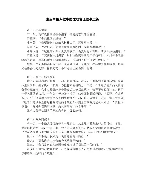 作文素材-中学小学课外阅读-生活中做人做事的道理哲理故事三篇