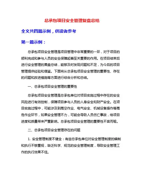 总承包项目安全管理复盘总结