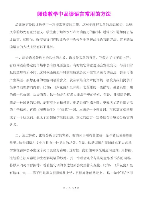《阅读教学中品读语言常用的方法》