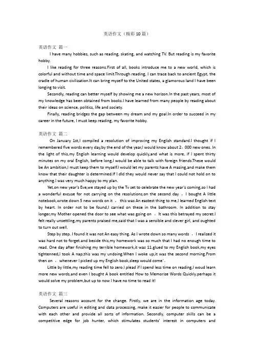 英语作文(精彩10篇)