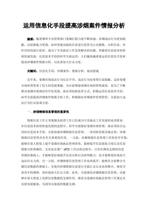 运用信息化手段提高涉烟案件情报分析