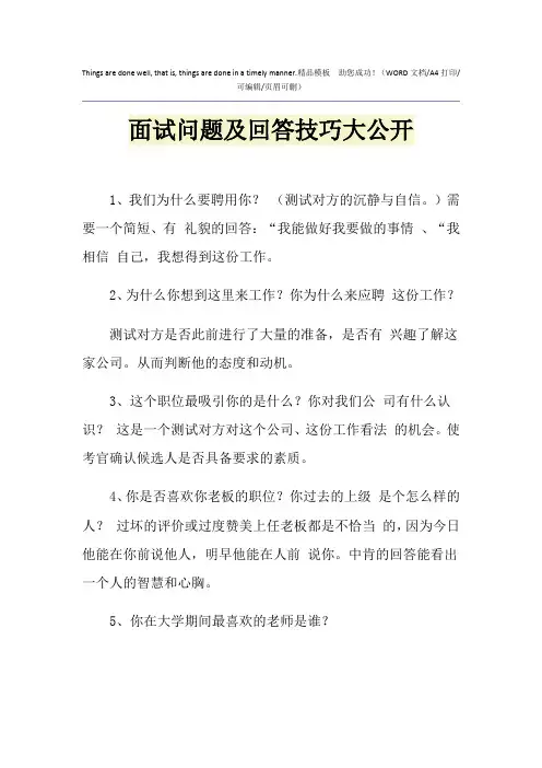 2021年面试问题及回答技巧大公开