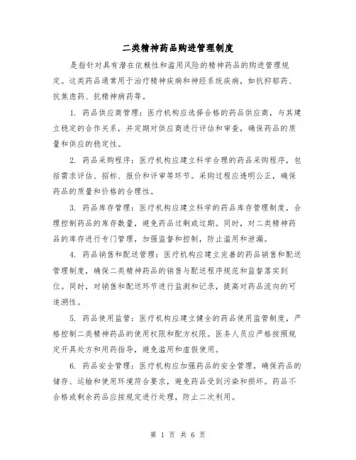 二类精神药品购进管理制度(4篇)